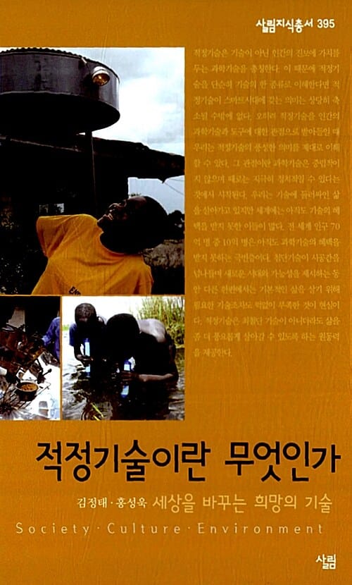 적정기술이란 무엇인가 (세상을 바꾸는 희망의 기술)