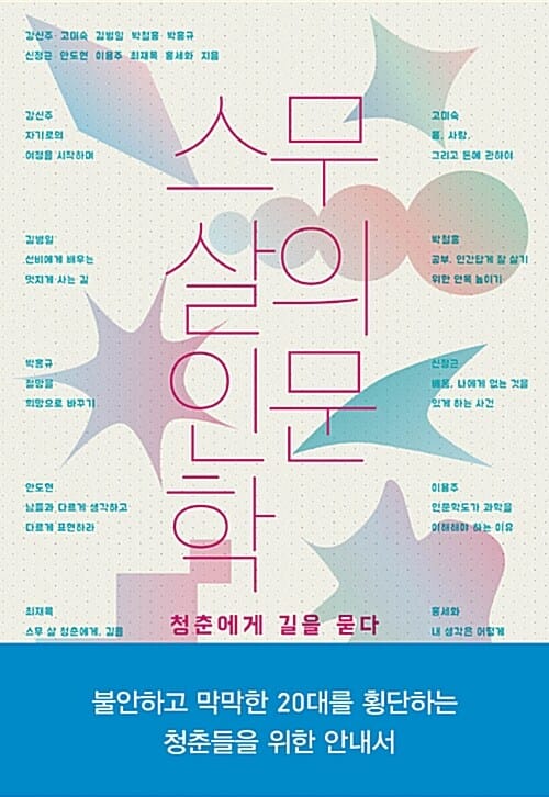 스무 살의 인문학 (청춘에게 길을 묻다)
