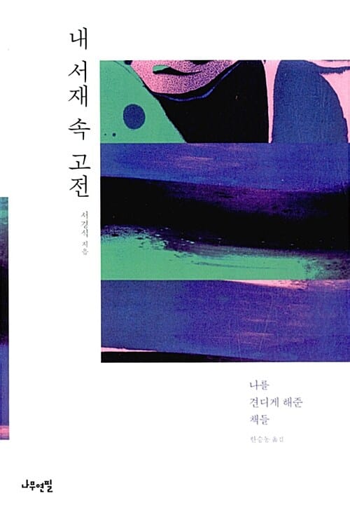 내 서재 속 고전