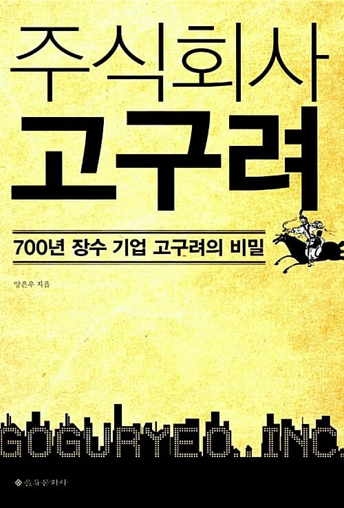 주식회사 고구려 (700년 장수 기업 고구려의 비밀)