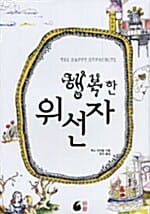행복한 위선자