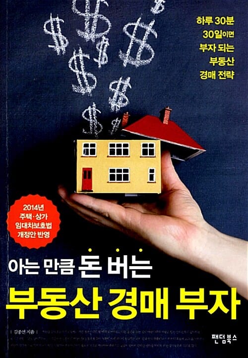 아는 만큼 돈 버는 부동산 경매 부자 (하루30분 30일이면 부자 되는 부동산 경매 전략)