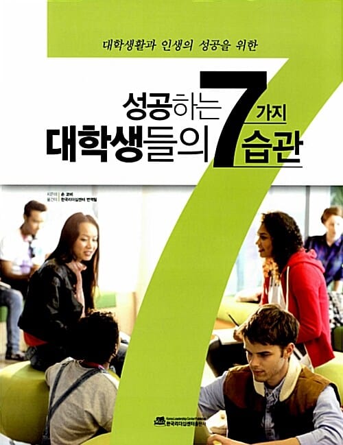 성공하는 대학생들의 7가지 습관 (대학생활과 인생의 성공을 위한)