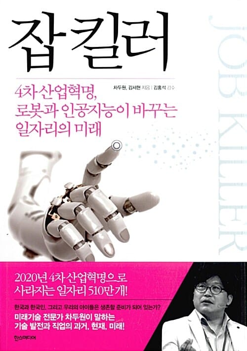 잡 킬러 (4차 산업혁명, 로봇과 인공지능이 바꾸는 일자리의 미래)