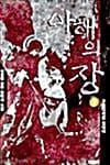 아해의 장 1
