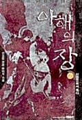 아해의 장 7