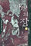 아해의 장 8