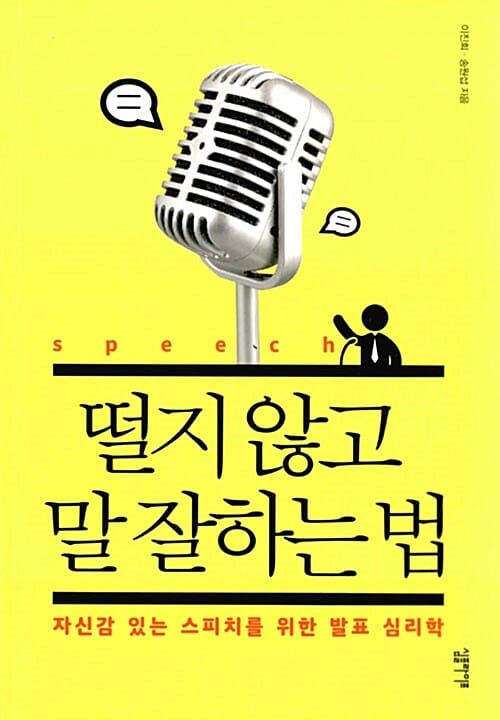 떨지 않고 말 잘하는 법 (자신감 있는 스피치를 위한 발표 심리학)