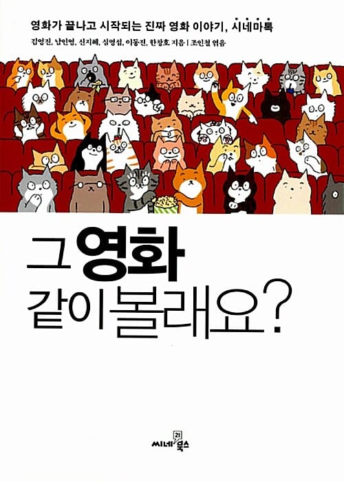 그 영화 같이 볼래요? (영화가 끝나고 시작되는 진짜 영화 이야기 시네마톡)