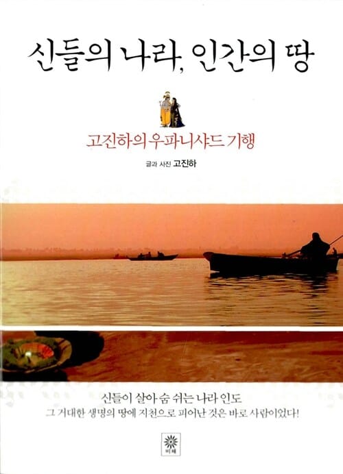신들의 나라, 인간의 땅 (고진하의 우파니샤드 기행)
