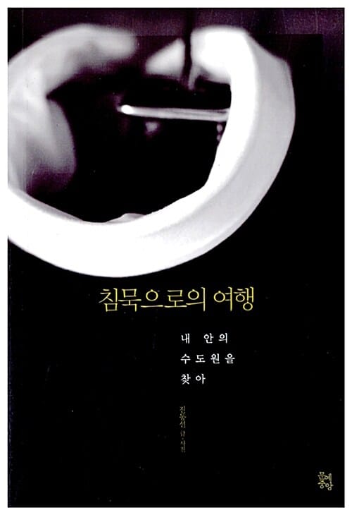 침묵으로의 여행 (내 안의 수도원을 찾아)