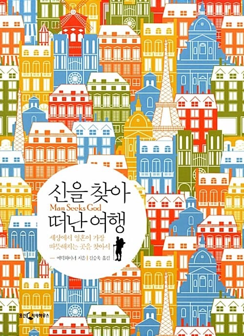 신을 찾아 떠난 여행 (세상에서 영혼이 가장 따뜻해지는 곳을 찾아서)