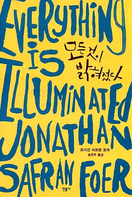 모든 것이 밝혀졌다 (Everything Is Illuminated)