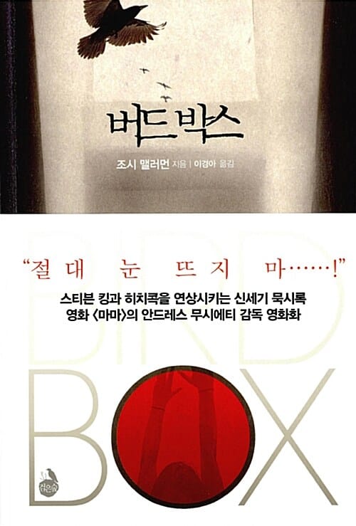 버드 박스