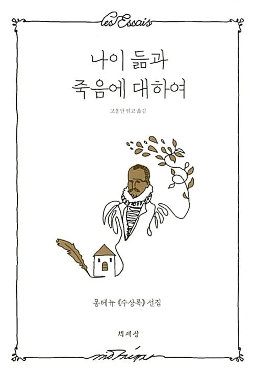 나이 듦과 죽음에 대하여 (몽테뉴 《수상록》 선집)