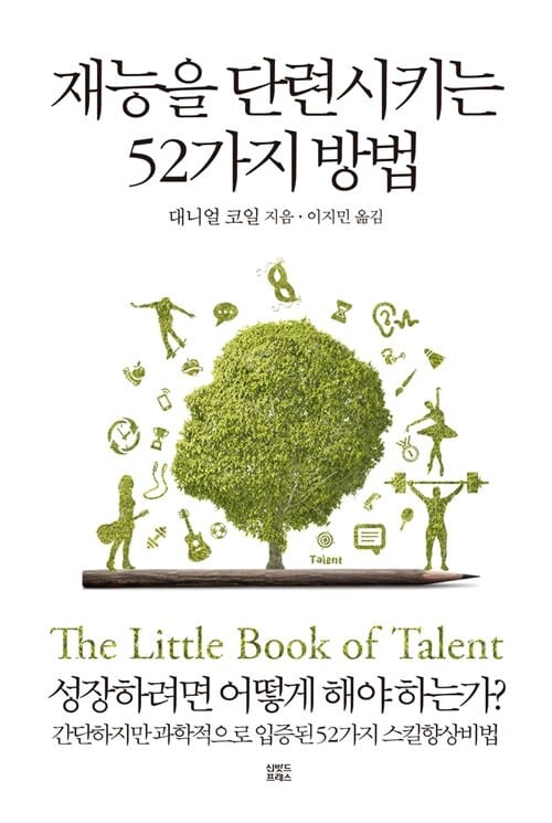 재능을 단련시키는 52가지 방법 (성장하려면 어떻게 해야 하는가?)