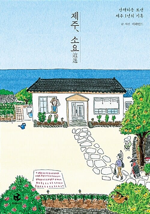 제주, 소요 (산책하듯 보낸 제주 1년의 기록)