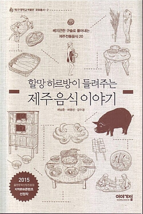 할망 하르방이 들려주는 제주 음식 이야기