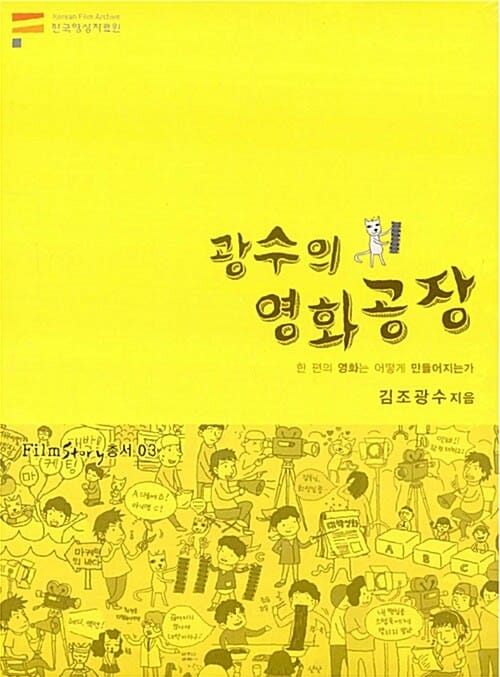 광수의 영화공장 (한 편의 영화는 어떻게 만들어지는가, Film Story 총서 03)