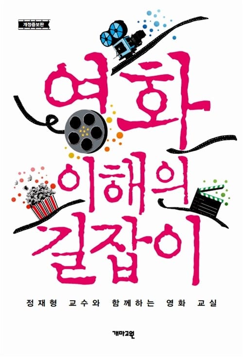 영화 이해의 길잡이 (정재형 교수와 함께하는 영화 교실)