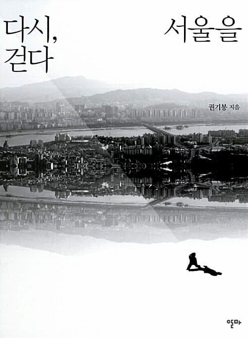다시, 서울을 걷다