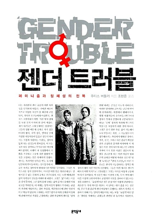 젠더 트러블 (페미니즘과 정체성의 전복)