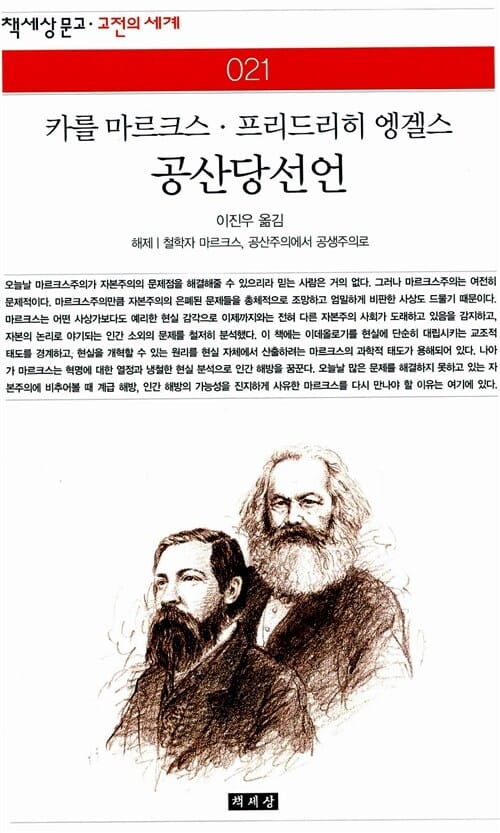 공산당선언 (책세상문고 고전의 세계 21)