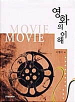 영화의 이해