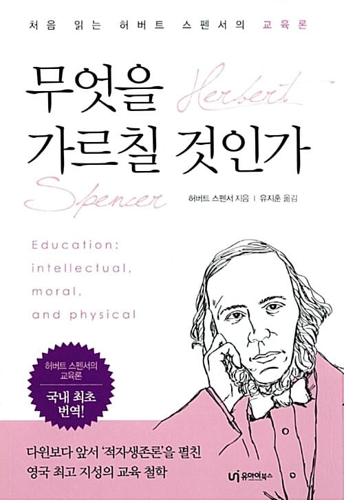 무엇을 가르칠 것인가 (처음 읽는 허버트 스펜서의 교육론)