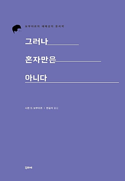 그러나 혼자만은 아니다 (보부아르의 애매성의 윤리학)