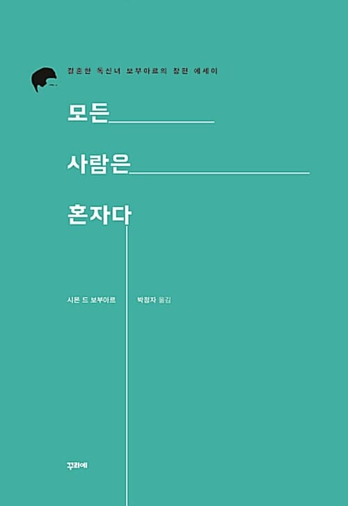 모든 사람은 혼자다 (결혼한 독신녀 보부아르의 장편 에세이)