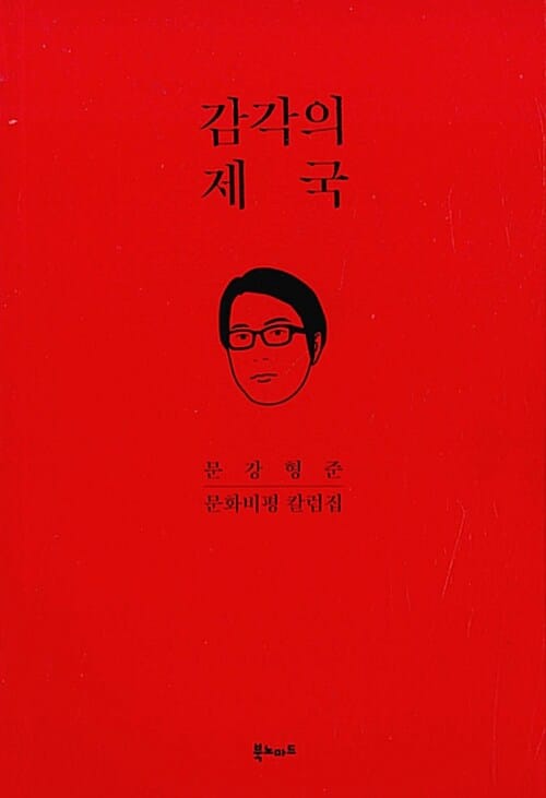 감각의 제국 - 문강형준 문화비평 칼럼집