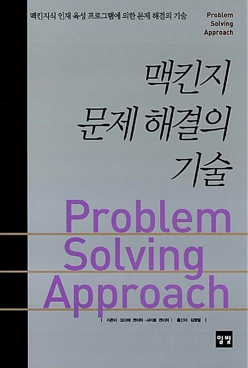 맥킨지 문제 해결의 기술