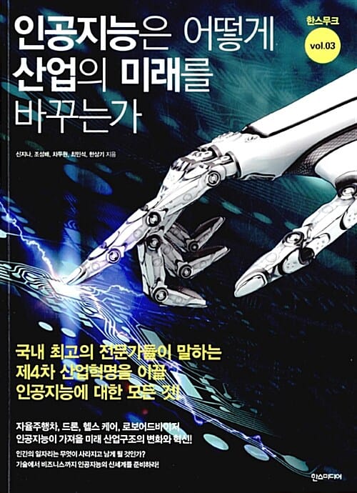 인공지능은 어떻게 산업의 미래를 바꾸는가 (한스무크 vol.03)