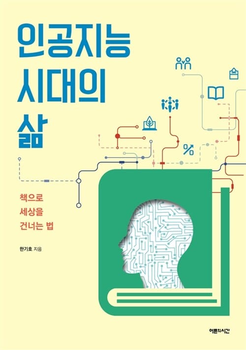 인공지능 시대의 삶 (책으로 세상을 건너는 법)
