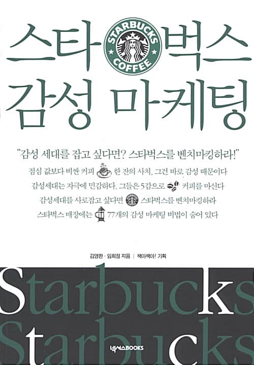 스타벅스 감성 마케팅