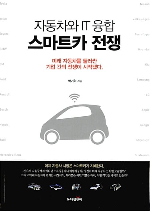 자동차와 IT 융합 스마트카 전쟁 (미래 자동차를 둘러싼 기업 간의 전쟁이 시작됐다.)