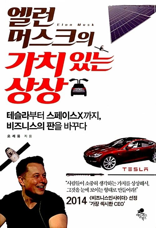 엘런 머스크의 가치 있는 상상 (테슬라부터 스페이스X까지, 비즈니스의 판을 바꾸다)