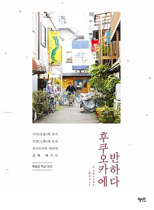 후쿠오카에 반하다