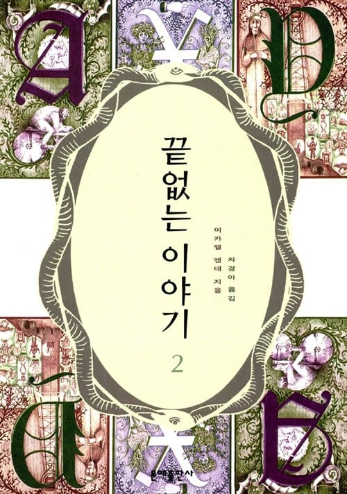 끝없는 이야기 2