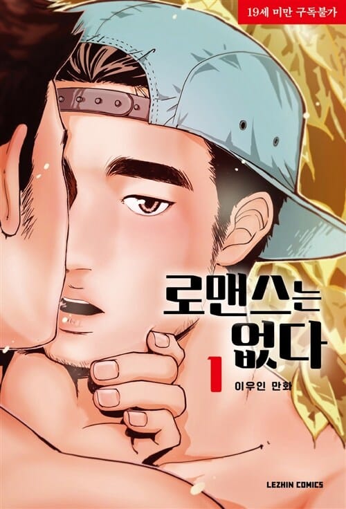 로맨스는 없다 1 (이우인 만화)