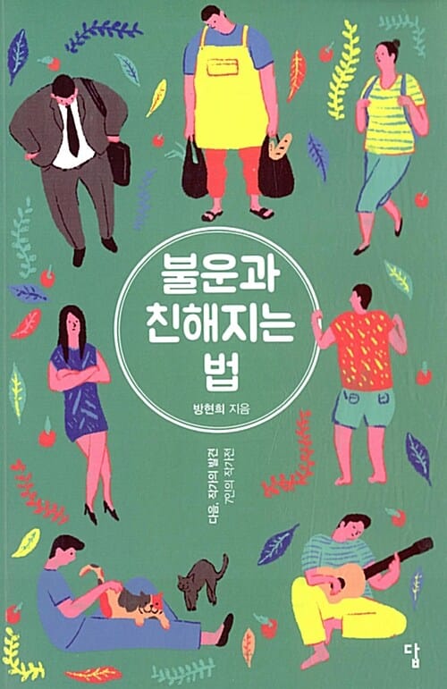 불운과 친해지는 법