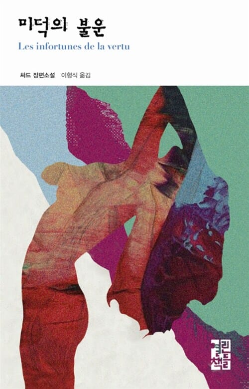 미덕의 불운