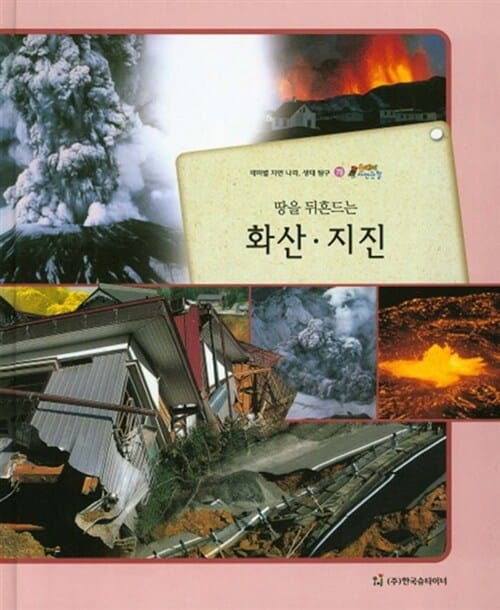 땅을 뒤흔드는 화산.지진