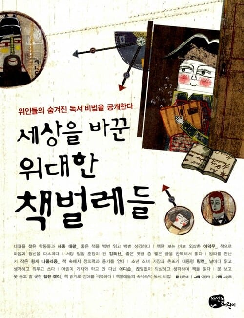 세상을 바꾼 위대한 책벌레들 2 (7명의 위인들이 들려주는 특별한 독서 비법)