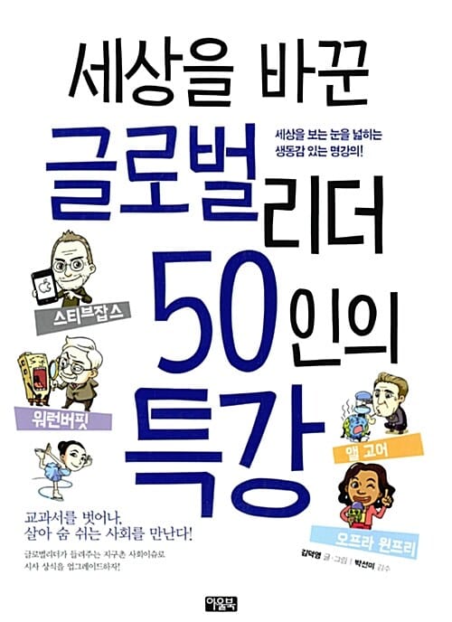 세상을 바꾼 글로벌 리더 50인의 특강