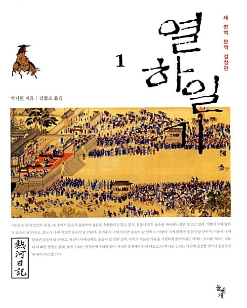 열하일기 세트 (전3권)