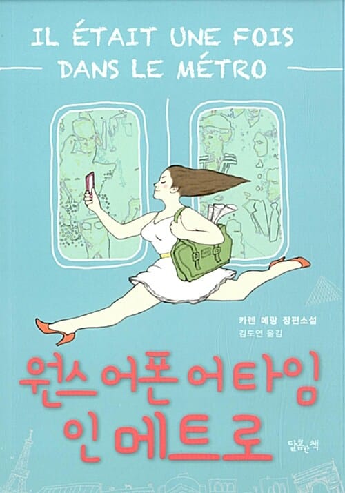 원스 어폰 어 타임 인 메트로 (카렌 메랑 장편소설)