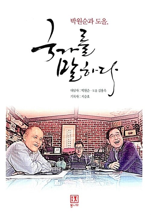 박원순과 도올, 국가를 말하다