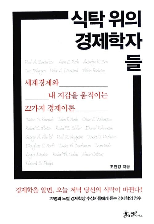 식탁 위의 경제학자들 (세계 경제와 내 지갑을 움직이는 22가지 경제이론)